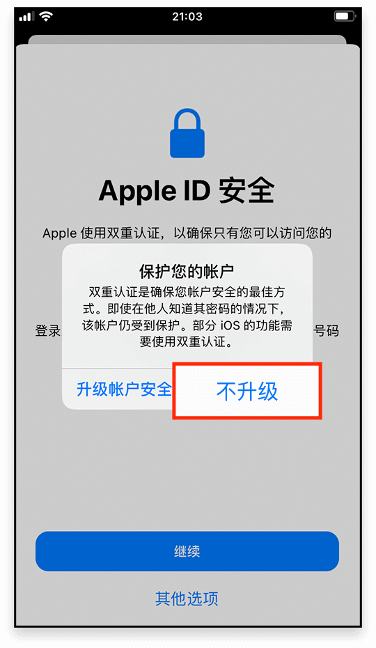 选择不升级